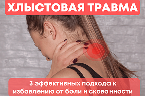Боль в шее после хлыстовой травмы. 3 эффективных подхода к избавлению от боли и скованности